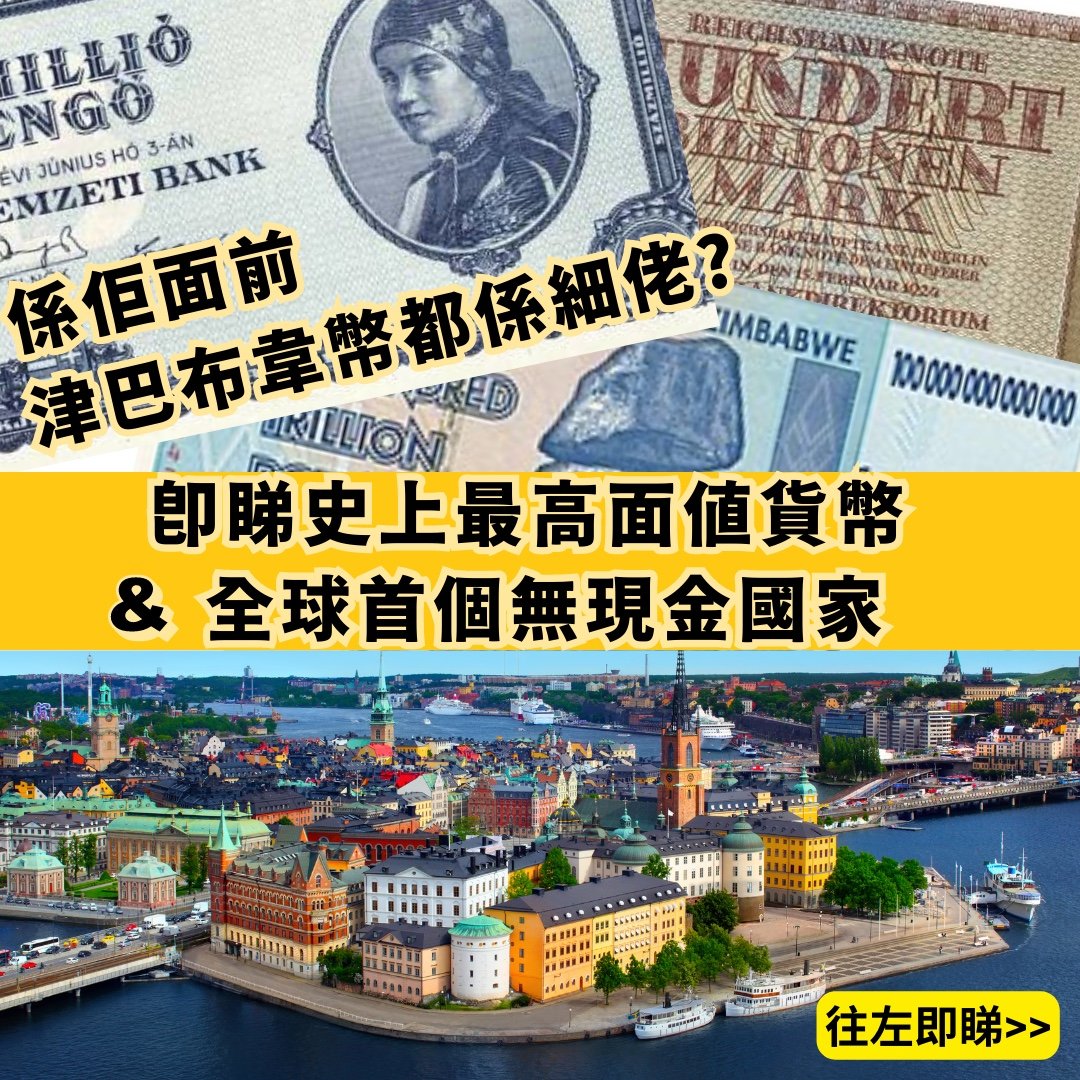 知唔知一「垓」即係幾多？去瑞典同丹麥旅行✈️原來唔使唱錢？ | Everuts