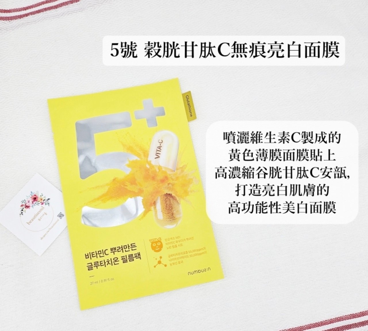 🇰🇷韓國【NUMBUZIN 人氣數字5️⃣號面膜： Vi | Everuts